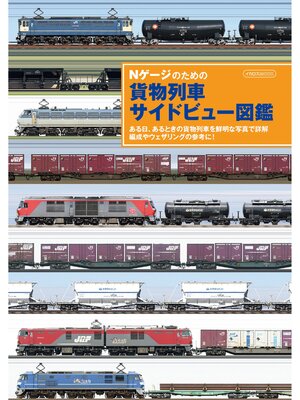 cover image of Nゲージのための貨物列車サイドビュー図鑑